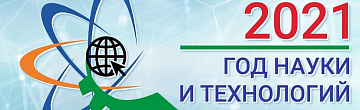 Год науки и технологии 